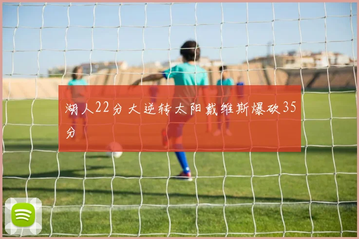 湖人22分大逆转太阳戴维斯爆砍35分