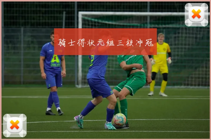 骑士得状元组三核冲冠